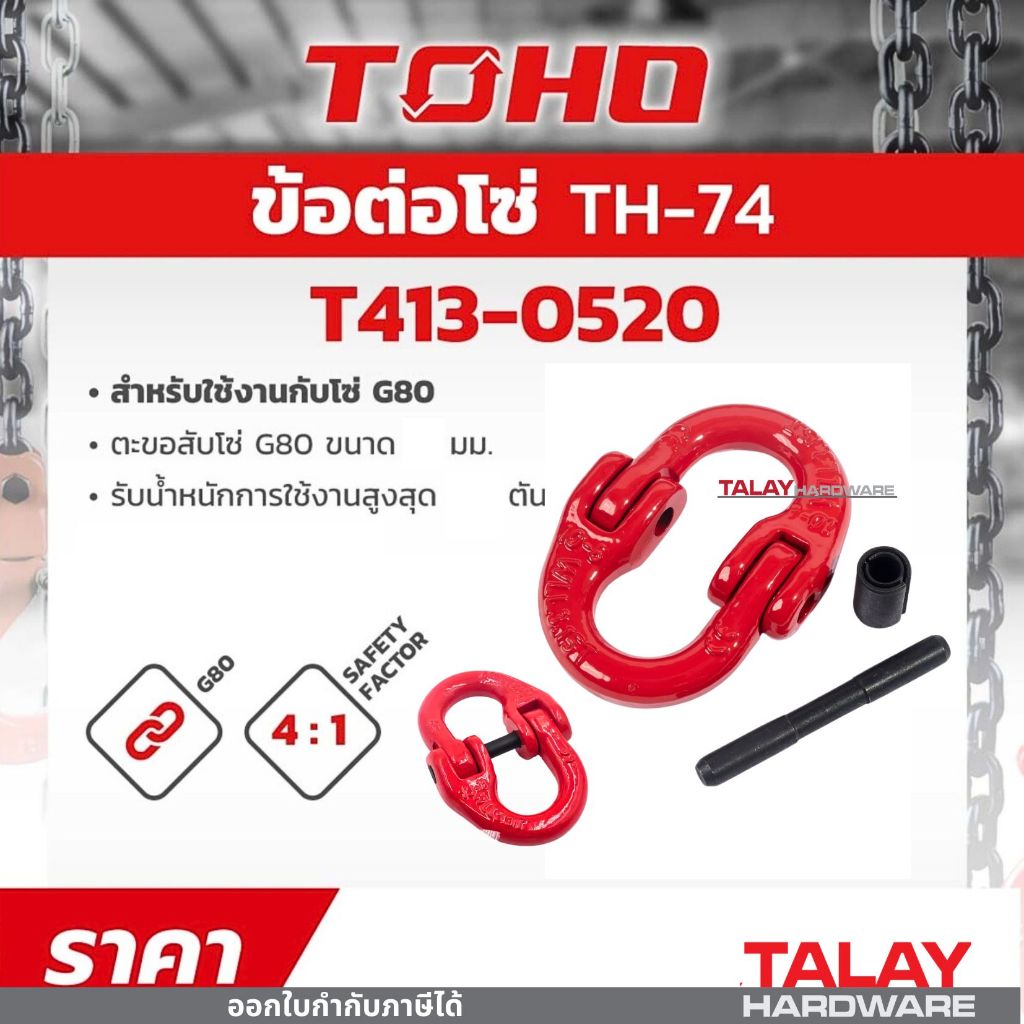 แฮมเมอร์ล๊อค อุปกรณ์ต่อโซ่ TOHO มีให้เลือกหลายขนาด