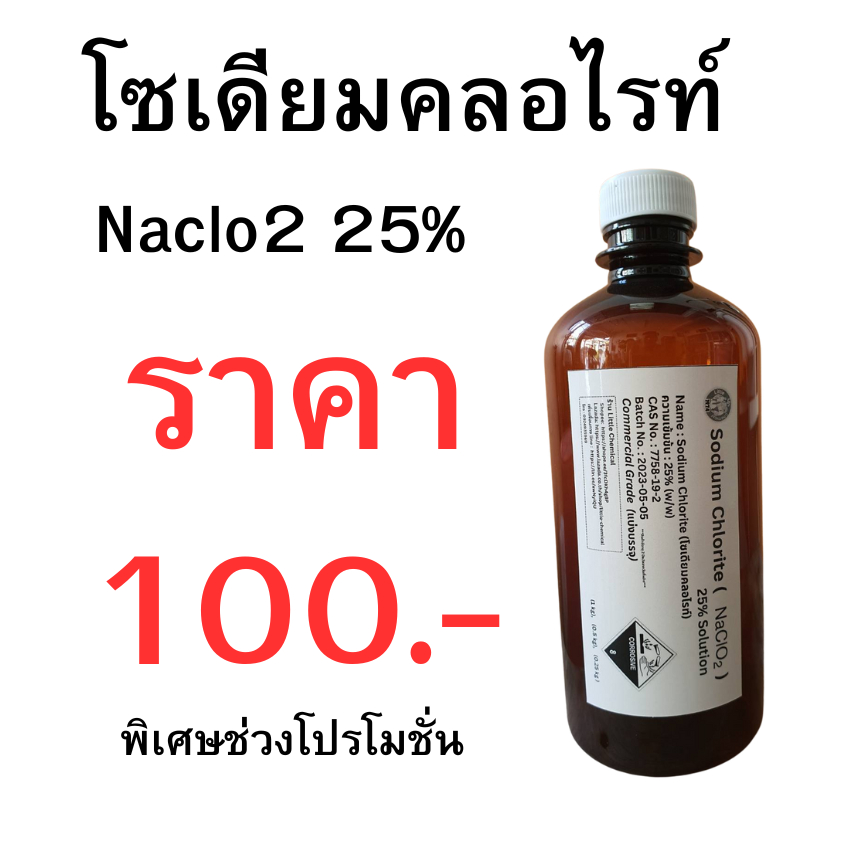 พิเศษ โปรโมชั่น 2ขวด 500g Sodium Chlorite(สารละลายโซเดียมคลอไรท์, NaClO2) 25% Solution (Commercial g