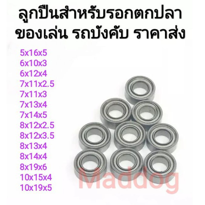 ลูกปืนรอกตกปลา ลูกปืนราคาถูก ลูกปืนรถบังคับ ลูกปืนราคาส่ง ถูกที่สุดพร้อมส่ง!