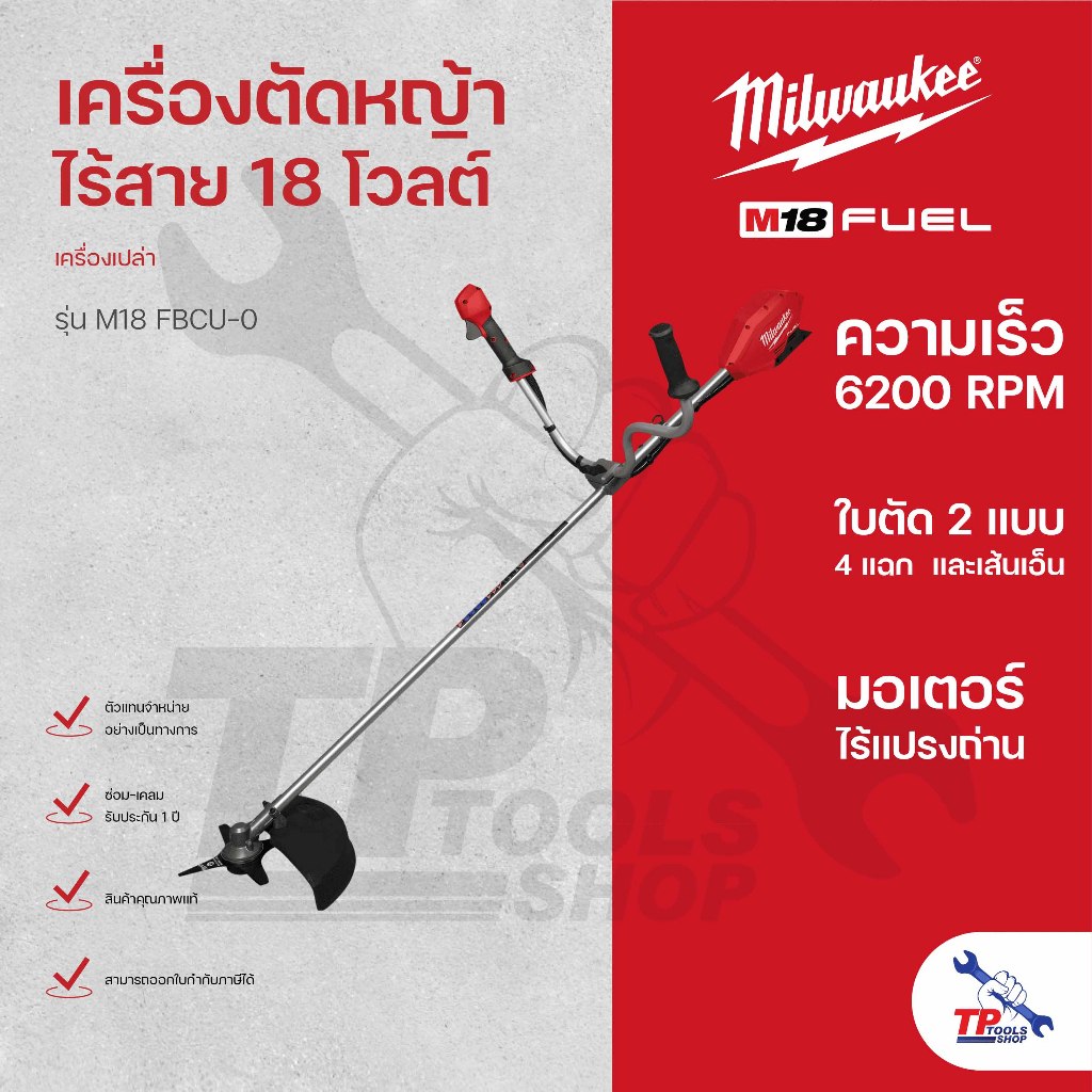 Milwaukee เครื่องตัดหญ้าไร้สาย 18 โวลต์ รุ่น M18 FBCU-0 (เครื่องเปล่า)