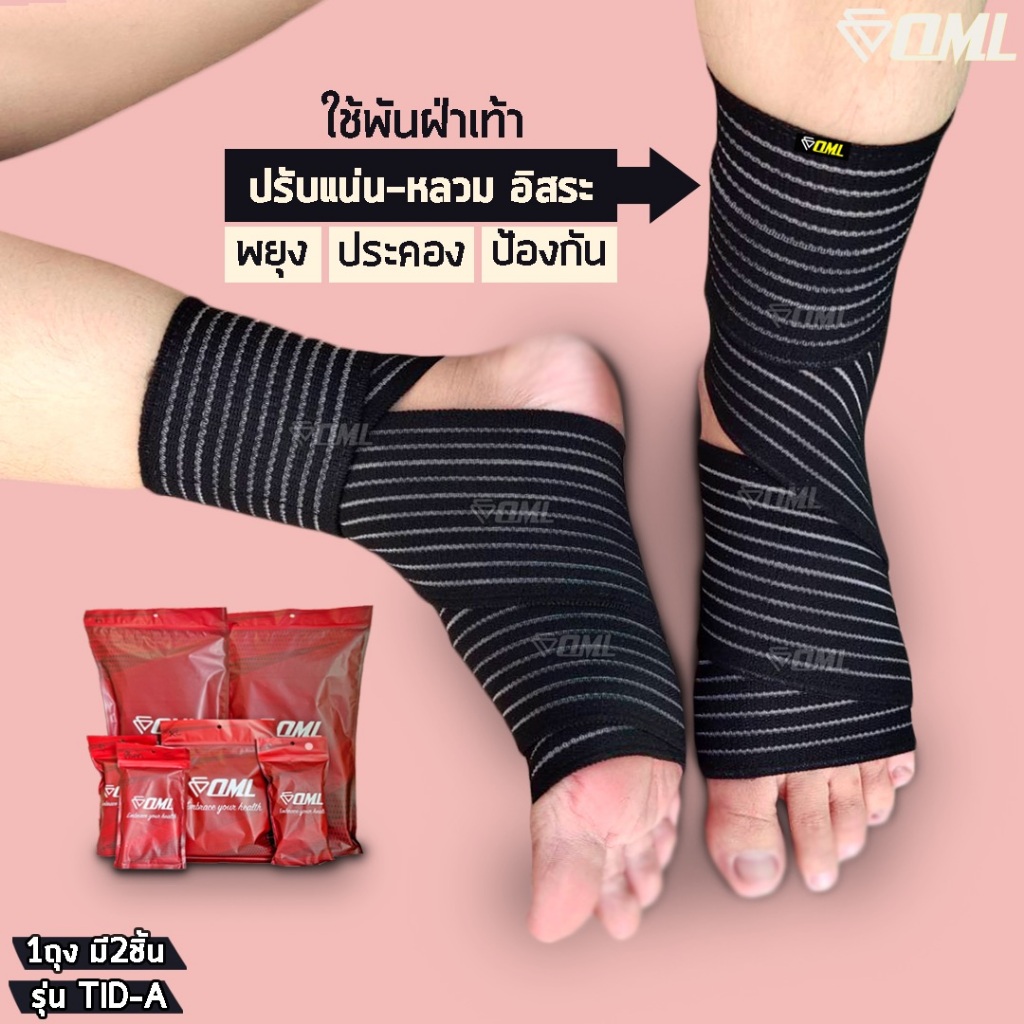 OML TID-A ผ้าพันฝ่าเท้า และข้อเท้า (1คู่) ปรับแน่น - หลวมได้อิสระ ผ้ารัดฝ่าเท้า รับประกันสินค้า รัดข้อเท้า ยินดีคืนเงิน