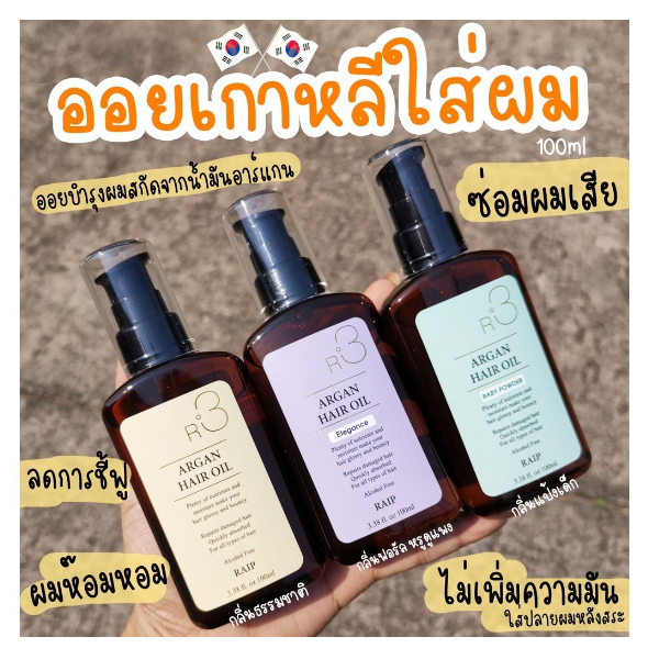 RAIP R3 Argan Hair Oil 100ml