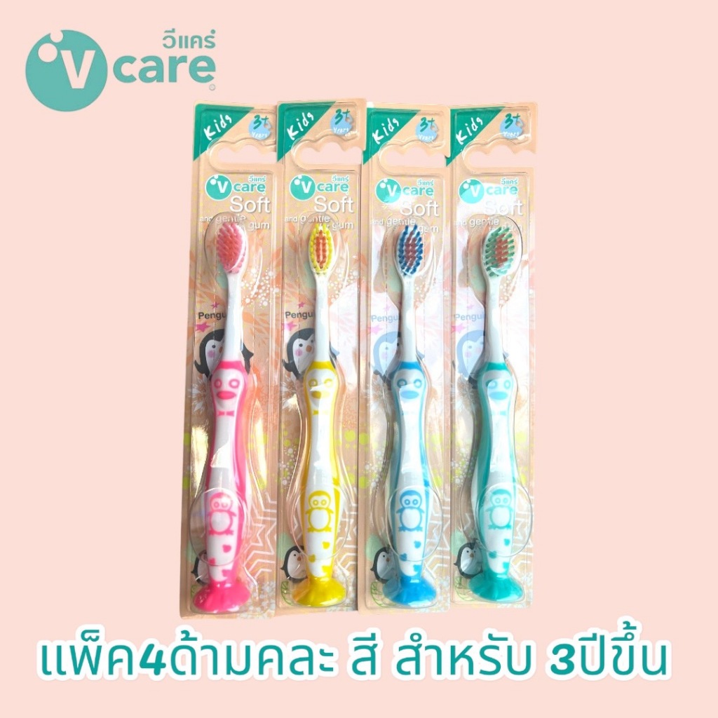 V-Care แปรงสีฟันเด็ก อายุ3ขวบปีขึ้นไป (แพ็ค4ด้าม)