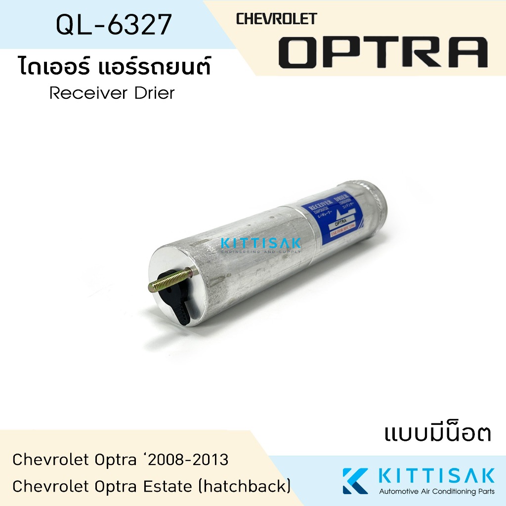 ไดเออร์ แอร์รถยนต์ Chevrolet Optra เชฟ ออฟต้า