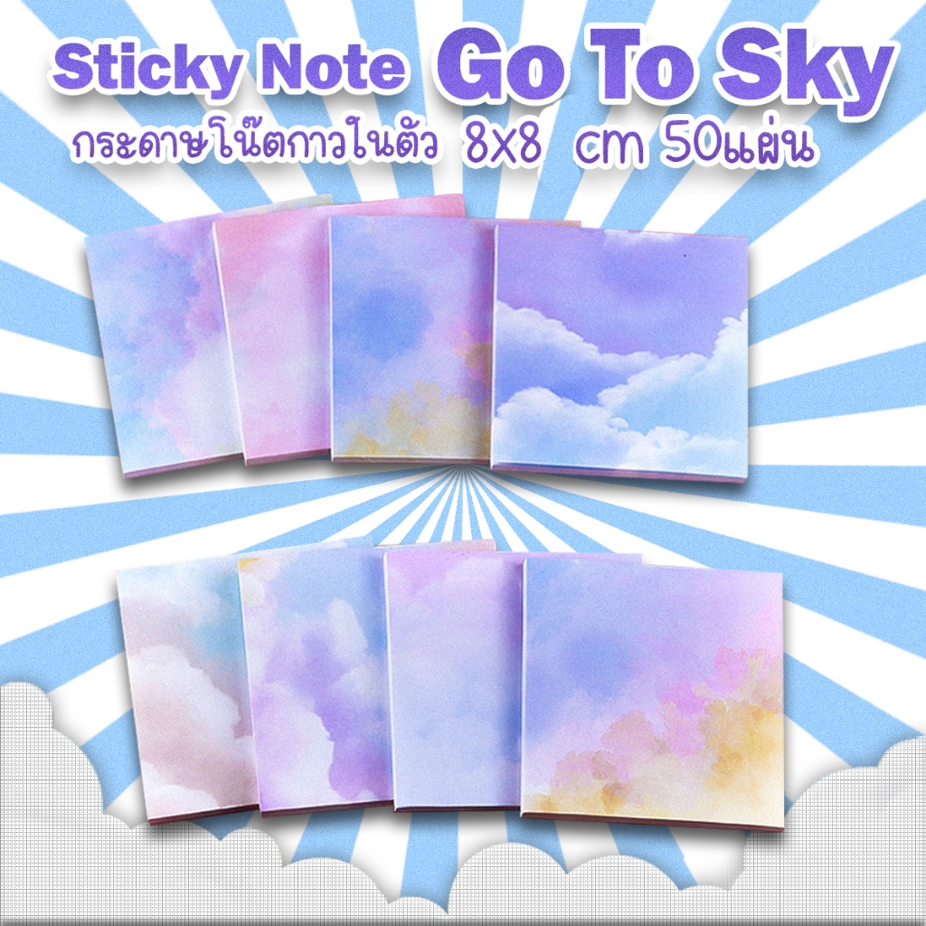 กระดาษบันทึกข้อความ Sticky Note Go To Sky 8x8cm 50แผ่น เลือกลาย ราคา 6 บาท พร้อมส่ง Ohwowshop เครื่องเขียน ข้อความ