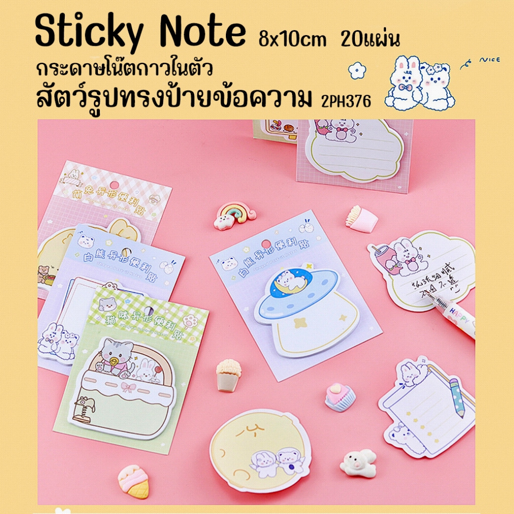 🌈กระดาษบันทึกข้อความ🌈Sticky Note สัตว์รูปทรงป้ายข้อความ 8x10cm 20แผ่น📌เลือกลาย ✔️พร้อมส่ง