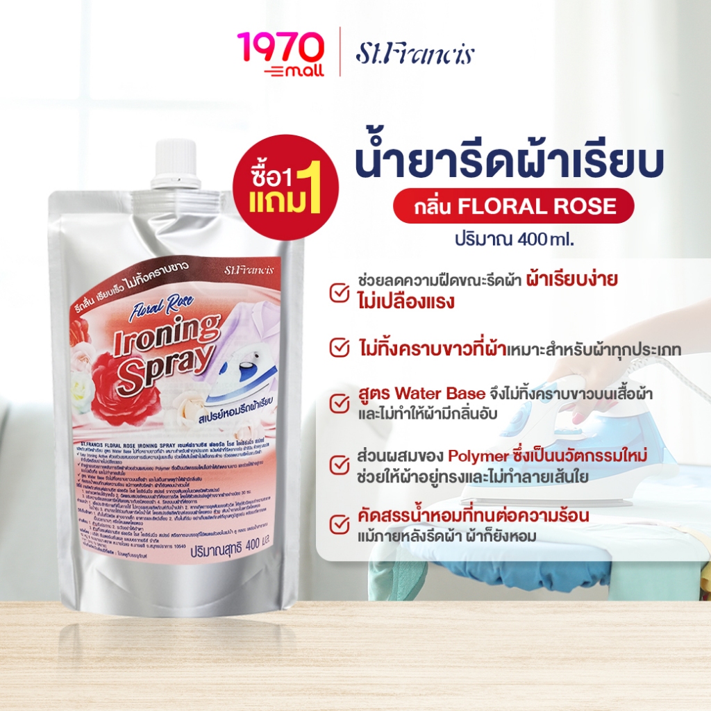 [1 แถม 1] St.Francis Floral Rose Ironing Spray 400ml. น้ำยารีดผ้าเรียบ กลิ่น FLORAL ROSE สูตร Water Base