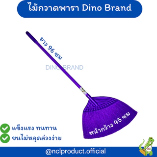 ไม้กวาดพาราหลากสี ไม้กวาดพลาสติกใหญ่ Dino Brand
