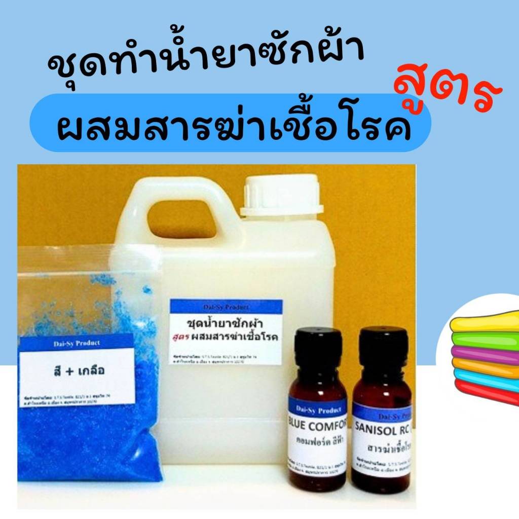 ชุดทำน้ำยาซักผ้า ผสมสารฆ่าเชื้อ ทำได้ 8-10 ลิตร (คำสั่งซื้อละไม่เกิน 8 ชุด)