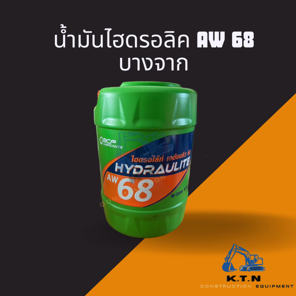 น้ำมันไฮดรอลิค บางจาก เบอร์68 (Hydraulight AW68 18L)