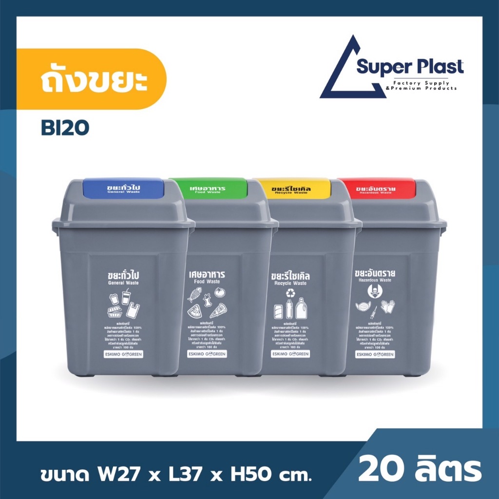 Super Plast ถังขยะ เหลี่ยมฝาสวิง ถังขยะฝาแกว่ง ขนาด 24 ลิตร พลาสติก แข็งแรง ทนทาน ทำความสะอาดง่าย รุ่น BI20