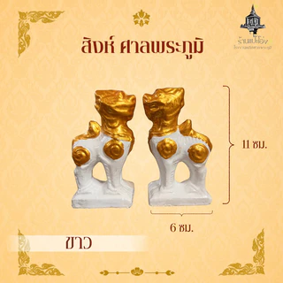 สิงห์ ศาลพระภูมิ เจ้าที่ ศาลตายาย ศาลพระพรหม ทำจากซีเมนต์ มีน้ำหนัก แข็งแรงทนทาน ทนแดด ทนฝน