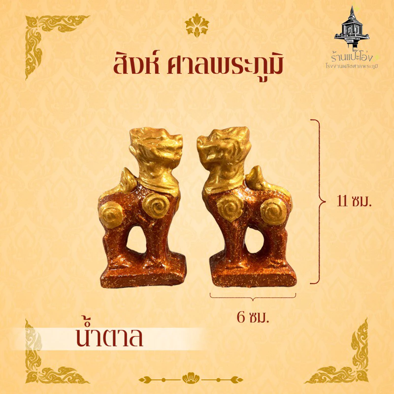 สิงห์ ศาลพระภูมิ เจ้าที่ ศาลตายาย ศาลพระพรหม ทำจากซีเมนต์ มีน้ำหนัก แข็งแรงทนทาน ทนแดด ทนฝน