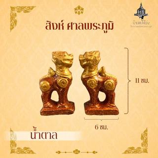 สิงห์ ศาลพระภูมิ เจ้าที่ ศาลตายาย ศาลพระพรหม ทำจากซีเมนต์ มีน้ำหนัก แข็งแรงทนทาน ทนแดด ทนฝน