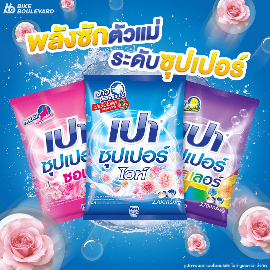 PAO เปา ซุปเปอร์ ขนาด 2700 กรัม ผงซักฟอก เปาถัง ผงซักฟอก แฟ็บซักผ้า ซักเครื่อง น้ำยาซัก