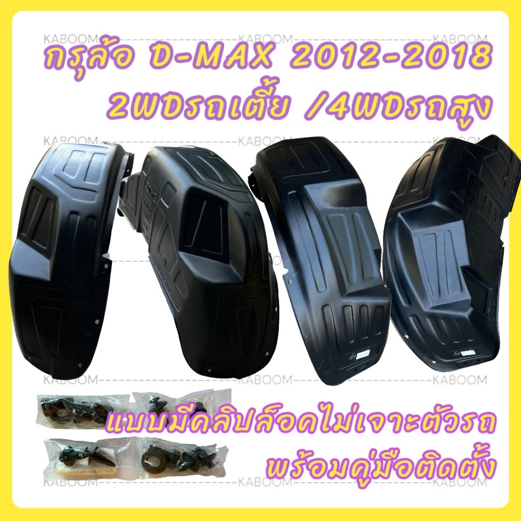 กรุล้อ ซุ้มล้อ พลาสติกซุ้มล้อ กันโคลน D-MAX 2012-2018 2WDรถเตี้ย /4WDรถสูง มีคลิปล็อคไม่ต้องเจาะตัวรถ ตรงรุ่น 15-321259