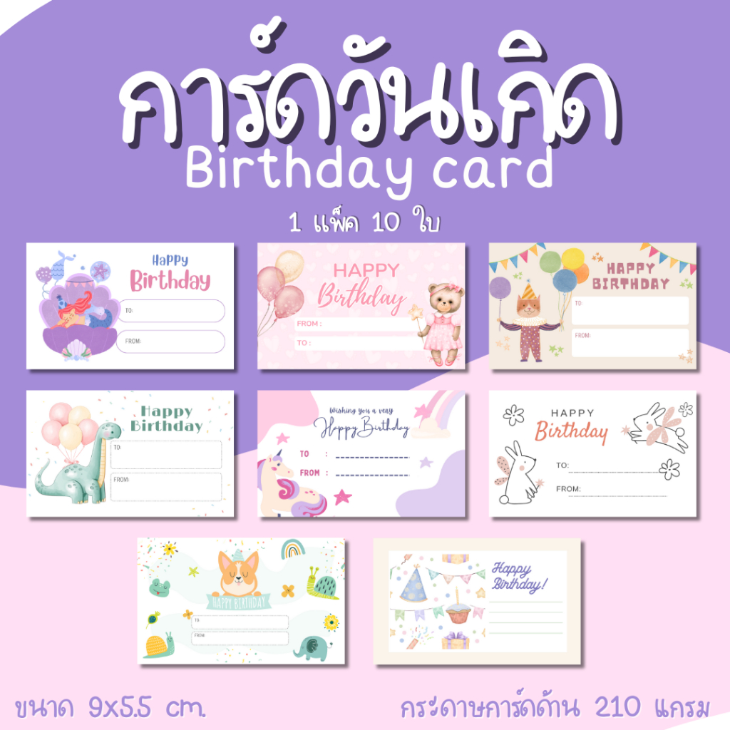 [10 แผ่น/12 บาท] การ์ดวันเกิด แนบของขวัญ