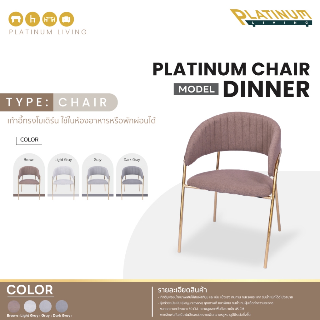 เก้าอี้รุ่นผ้า Linen ทรงโมเดิร์น Platinum Chair รุ่น Dinner ใช้ในห้องอาหารหรือพัก ผ่อนได้ Platinum Living