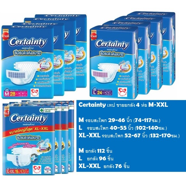 [ขายยกลัง] Certainty Tape ผ้าอ้อมผู้ใหญ่ เซอร์เทนตี้ แบบเทป ขนาดจัมโบ้ ไซส์ M/L/XL-XXL x 4 แพ็ค