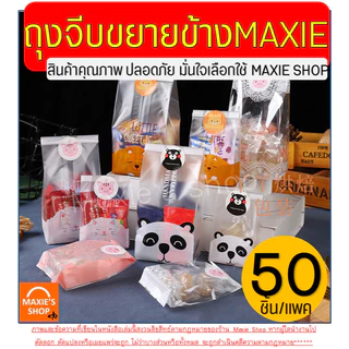 🔥ส่งฟรี🔥 ถุงขยายข้าง 50ใบ/แพ็ค WANNA (แบบใส/ขุ่น) ถุงใส่ขนม ถุงขยายข้างใส่ขนม ถุงขยายก้น ถุงขนมปัง ถุงซีล ถุงซีลคุกกี้