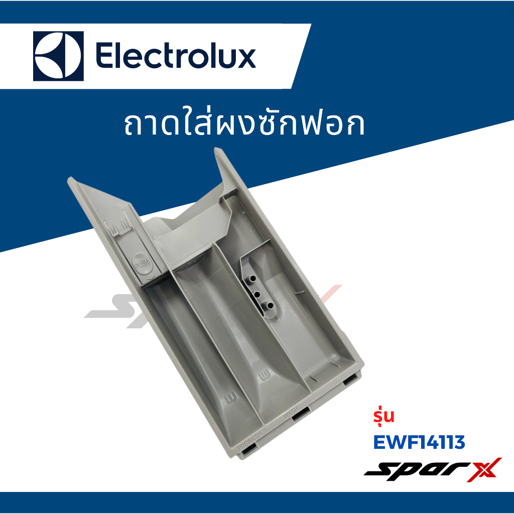 Electrolux ถาดใส่ผงซักฟอก อะไหล่เครื่องซักผ้า  รุ่น EWF14113