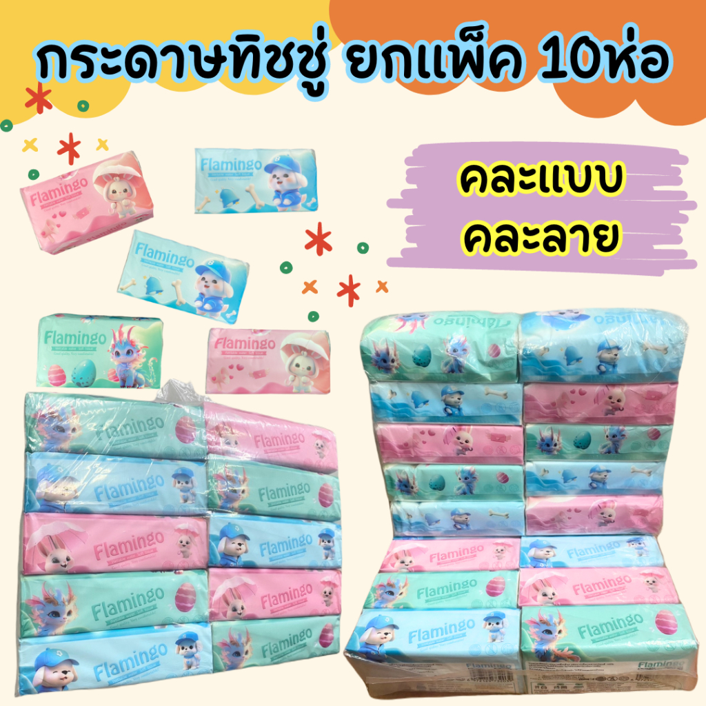 กระดาษทิชชู่ (1แพ็ค 10ห่อ) ห่อใหญ่ ยกแพ็ค แพ็คละ10ห่อ (คละลาย)