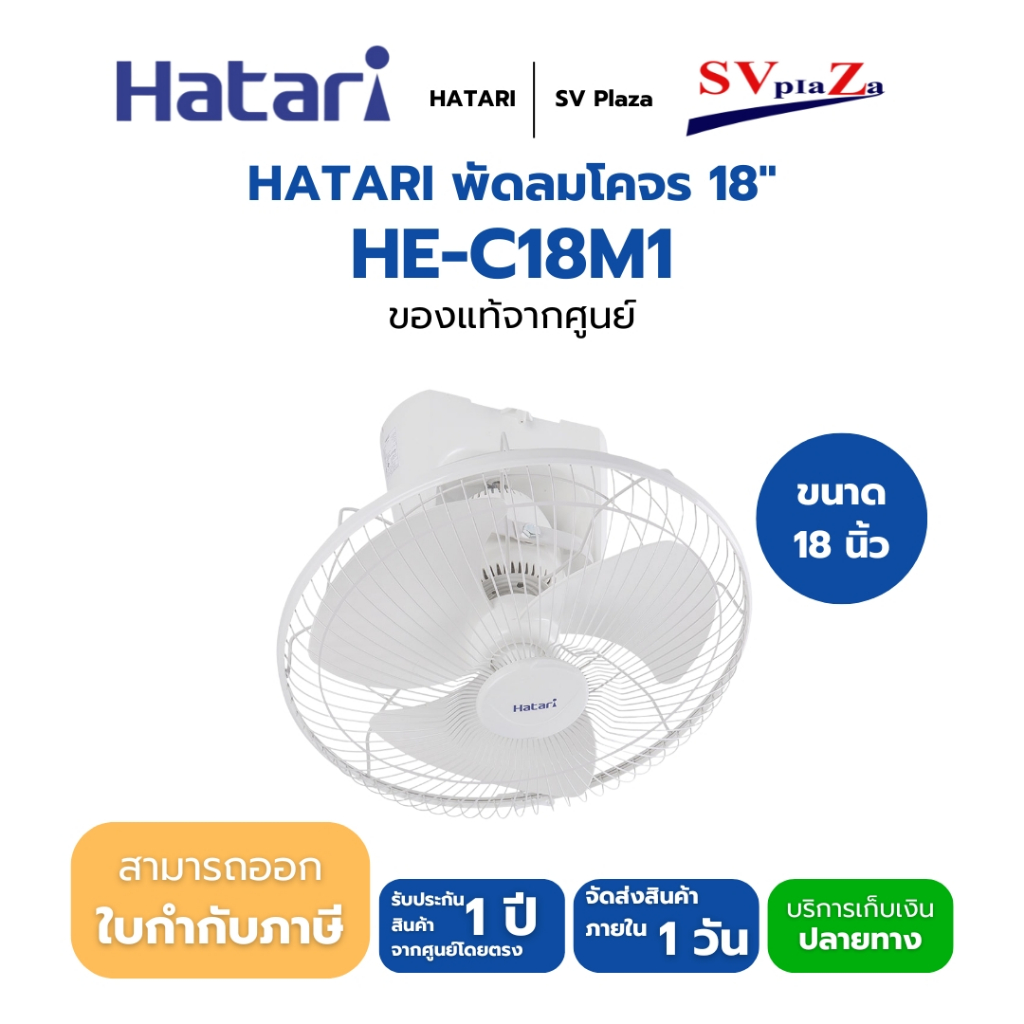 HATARI พัดลมโคจร 18" HE-C18M1