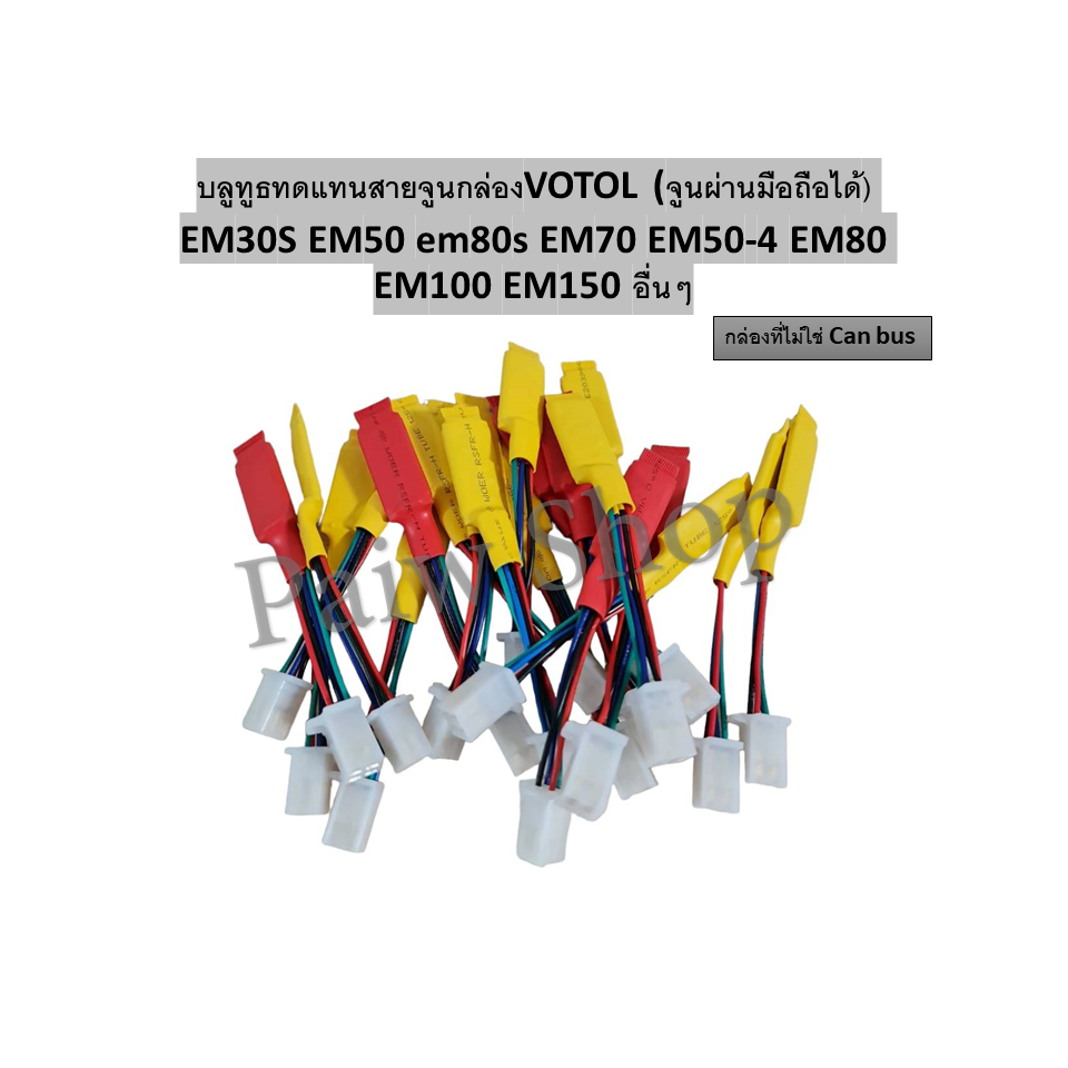 บลูทูธทดแทนสายจูนกล่องVOTOL (จูนผ่านมือถือได้) EM30S EM50 em80s EM70 EM50-4 EM80 EM100 EM150 อื่นๆ