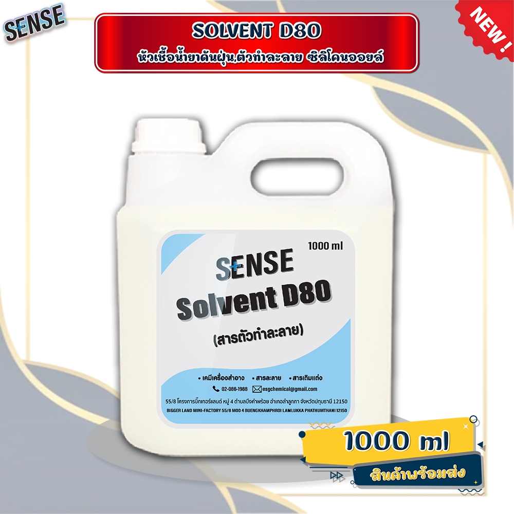 SENSE D80 , SOLVENT D80 ( หัวเชื้อน้ำยาดันฝุ่น,ตัวทำละลายซิลิโคลนออยล์ ) ขนาด 1000 ml **สินค้าพร้อมจ
