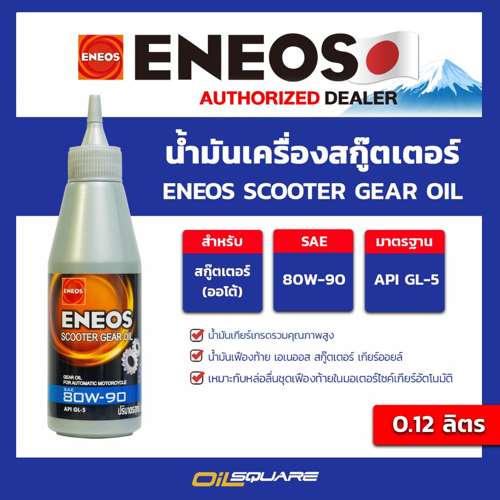 น้ำมันเกียร์ รถจักรยานยนต์ เกียร์ออโต้ ENEOS SCOOTER GEAR OIL GL-5 SAE80W-90 ขนาด 0.12 ลิตร