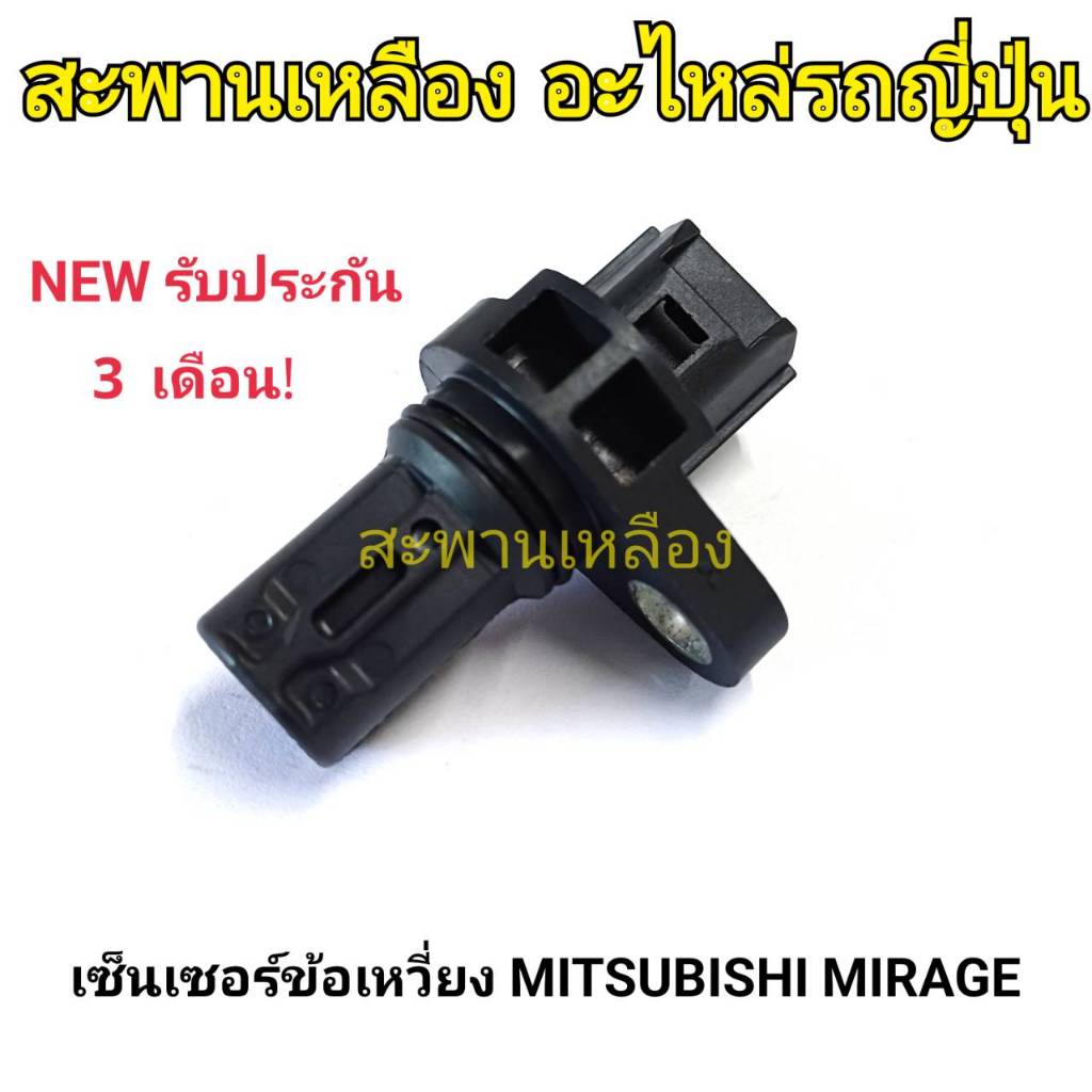 เซ็นเซอร์ข้อเหวี่ยง MITSUBISHI MIRAGE
