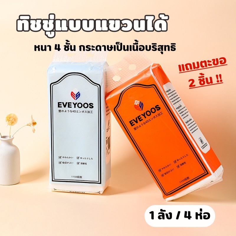 YH (ยกลัง 4 ห่อ) ทิชชู่แบบดึงแขวนได้ ทิชชู่หิ้วแขวนผนัง หนา 4 ชั้น แถมตะขอให้ 2 อัน 1150 แผ่น ขนาดใหญ่ ราคา ถูกที่สุด ดีลบีเคเค