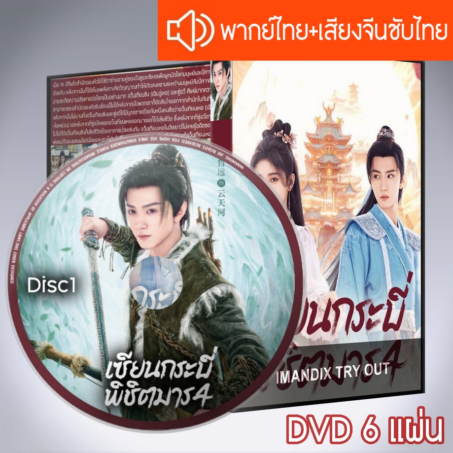 ซีรี่ส์จีน เซียนกระบี่พิชิตมาร ภาค4 Sword and Fairy DVD 6 แผ่น ระบบ2ภาษาพากย์ไทย+เสียงจีนซับไทย