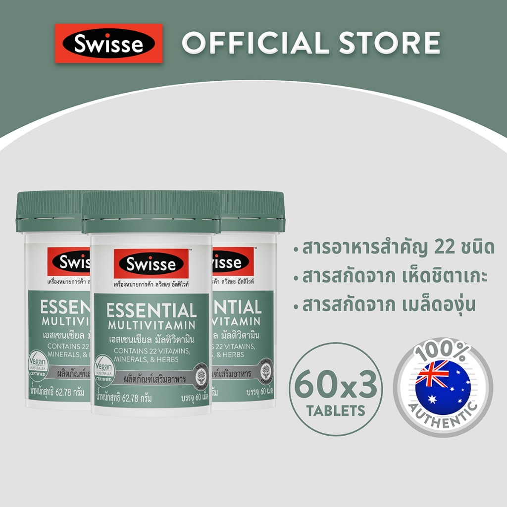 [แพ็คสุดคุ้ม x3]SWISSE ESSENTIAL MULTIVITAMIN (60TABS) สวิสเซ เอสเซนเชียล มัลติวิตามิน