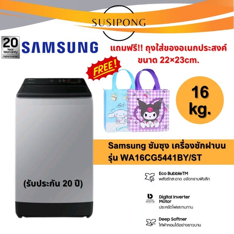 SAMSUNG ซัมซุง เครื่องซักผ้าฝาบน 16 kg. รุ่นWA16CG6441BYST เทคโนโลยี Digital Inverter, 16 กก.