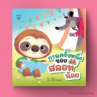 PASS EDUCATION นิทาน 12 เรื่องเล่นสนุกชุด 3 (มี4 เรื่อง)เล่นสนุก พัฒนา EF