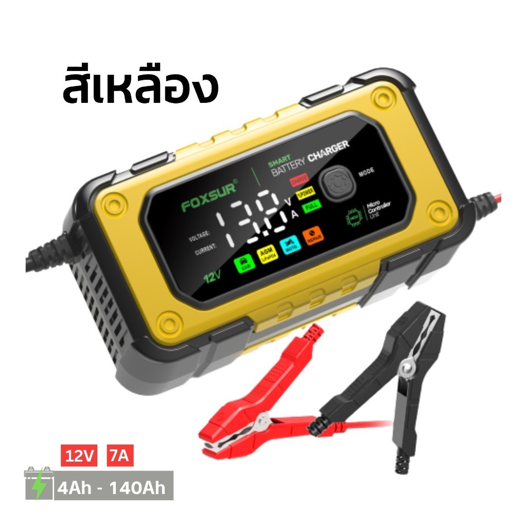 FOXSUR 12V7A รุ่นจอสีLED CPUรุ่นใหม่ล่าสุด ประมวลผลแม่นยำ ชาร์จแบตเตอรี่ รถยนต์ มอไซค์ รถใหญ่ รุ่นล่าสุด **ใช้เฉพาะ12V**