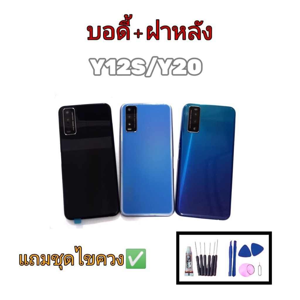 Body​ Y12S/Y20 (มีเลนส์กล้อง), บอดี้+ฝาหลัง​ Y12S/Y20 **สินค้่าพร้อมส่ง