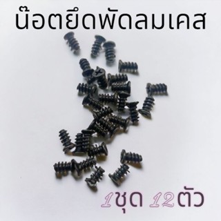 น๊อตยึดพัดลมคอมสีดำ   12ตัว