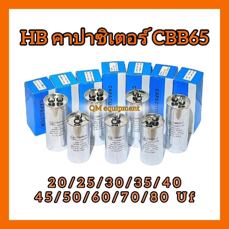 คาปาซิเตอร์ แอร์ 20/25/30/35/40/45/50/60/70/80 Uf  แคปรัน/Capacitor HB CBB65 / 500V