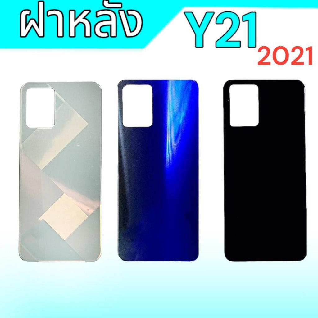 ฝาหลังเครื่องY21(2021), ฝากระจกหลัง Y33S ฝาหลัง Y21/Y33S, กระจกหลัง **สินค้าพร้อมส่ง ราคาถูก Shopee Lazada
