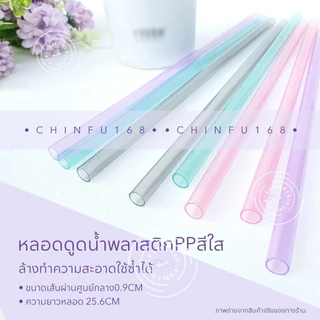 หลอดน้ำพลาสติกแข็งPPสีใส ยาว26.5cm ใช้ซ้ำได้ Reusable Plastic Drinking Straws