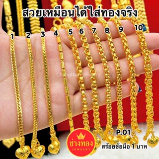 ทองเหมือนแท้❗️สร้อยข้อมือ1บาท P.01 ใส่แทนทองจริงได้เลย ไม่ลอ…