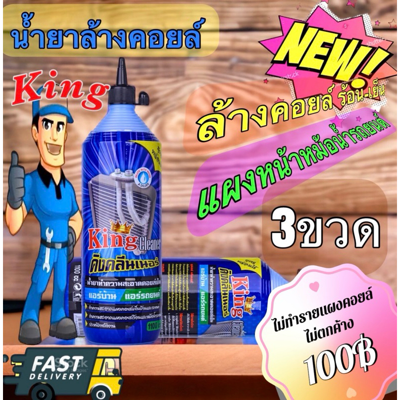 น้ำยาล้างคอยล์kingล้างคอยล์ร้อน-เย็นแอร์บ้าน-รถยนต์แพ็ค3ขวด
