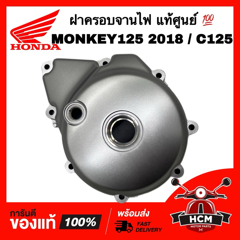 ฝาครอบจานไฟ MONKEY / MONKEY125 2018 / C125 / มังกี้ / มังกี้125 แท้ศูนย์ 11341-K0F-T00 ฝาครอบเครื่องด้านซ้าย