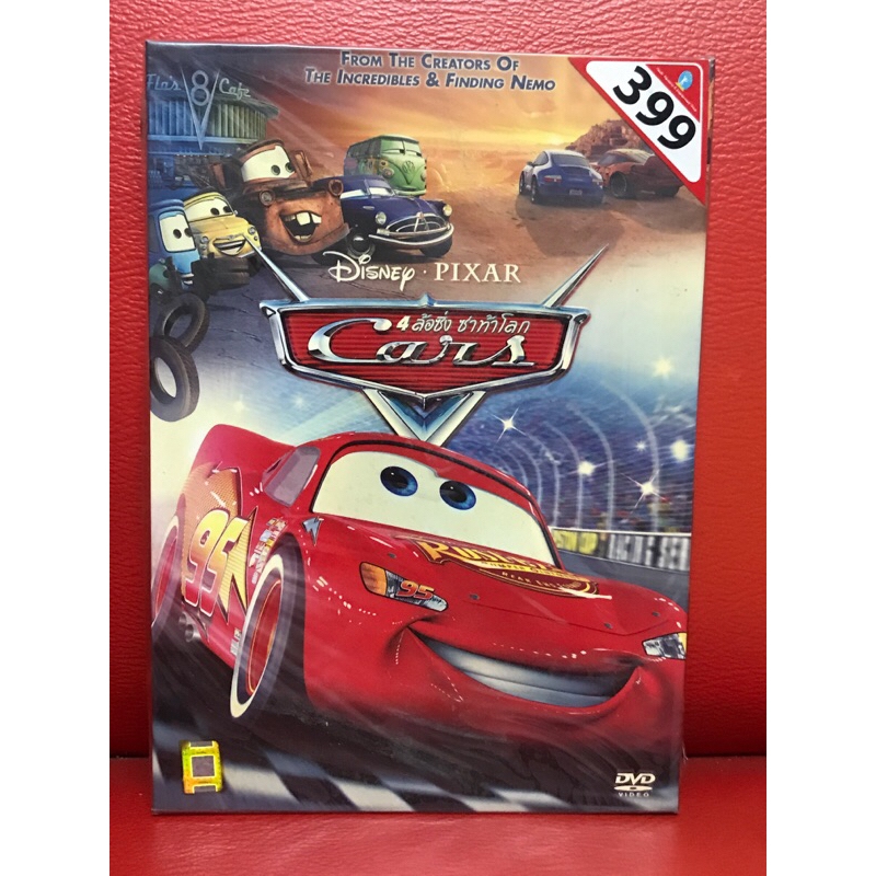 DVD,ดีวีดีการ์ตูนกล่อง Cars 4 ล้อซิ่ง ซ่าท้าโลก แผ่นแท้ มาสเตอร์ มือ 1