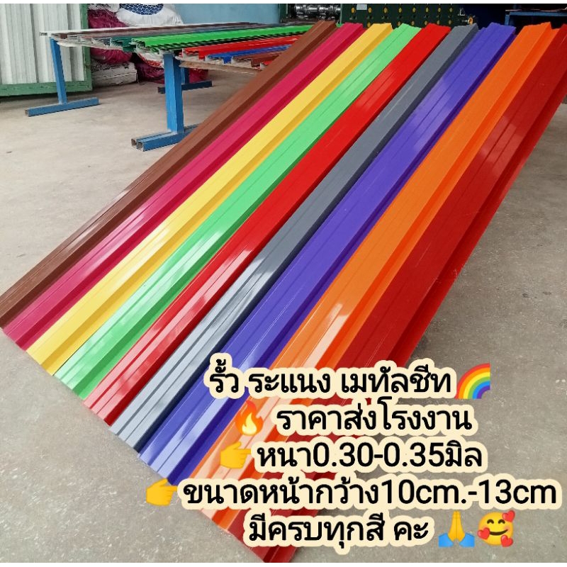 รั้ว ระแนง เมทัลชีท 12สี 10-13cm.หนา0.30-0.35 ราคาส่งโรงงาน