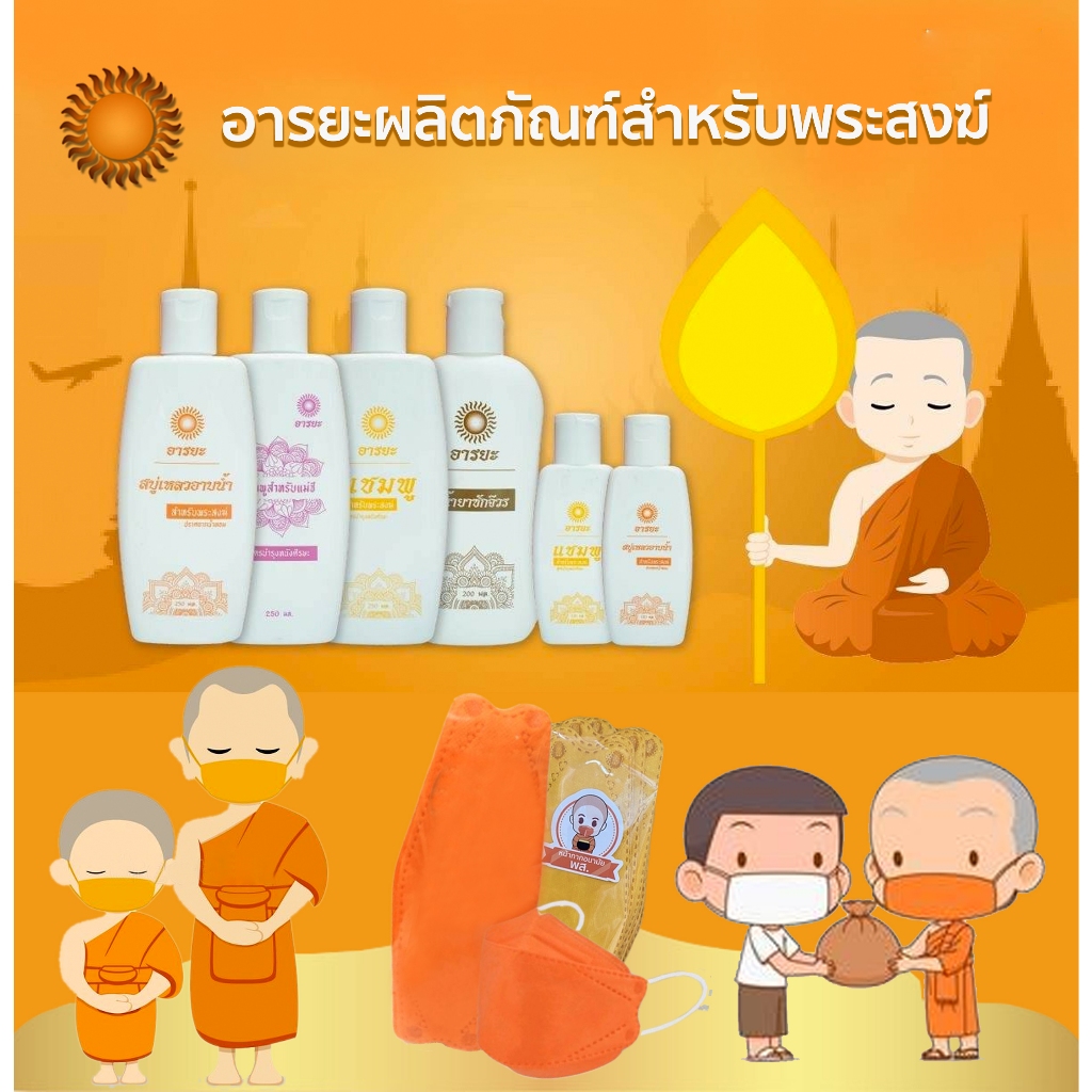 อารยะ ผลิตภัณฑ์สำหรับพระสงฆ์ น้ำยาซักจีวร สบู่เหลว แชมพู หลากหลายขนาด