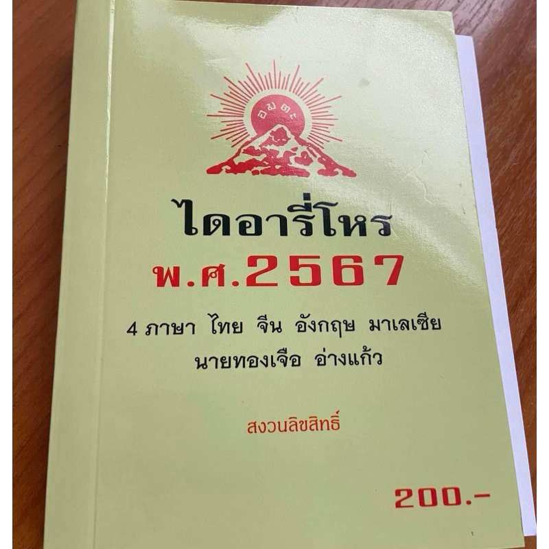 ไดอารี่โหร ดวงประจำปี 2567 อาจารย์ทองเจือ อ่างแก้ว ใช้ในการผูกดวง วางลัคนา ฤกษ์