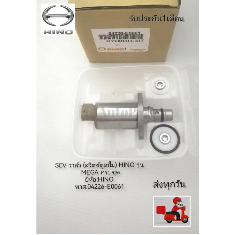 SCV​ วาล์ว​ (สวิตช์​ตู​ด​ปั้ม)​ HINO​ รุ่น​ MEGA​ ครบชุด แท้ ยี่ห้อ​:HINOพาส​:04226-E0061​
